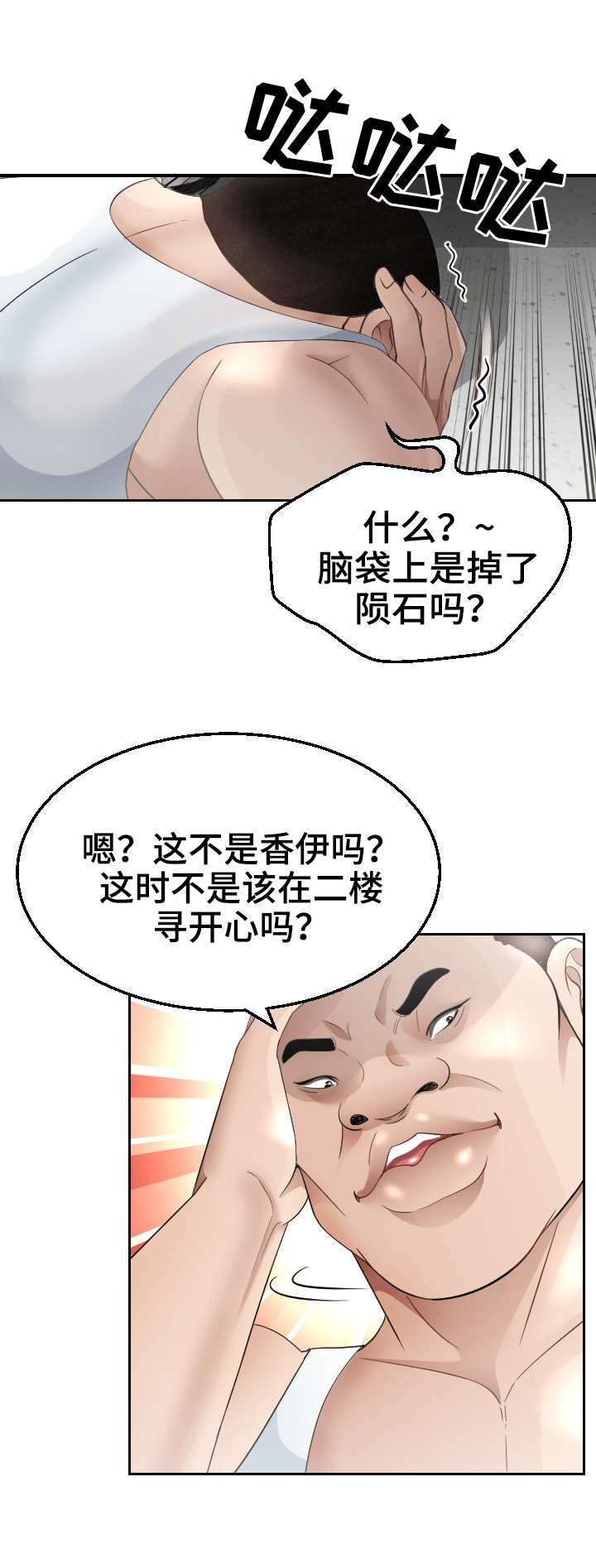 《高丽酒店》漫画最新章节第21章：条件反射免费下拉式在线观看章节第【3】张图片