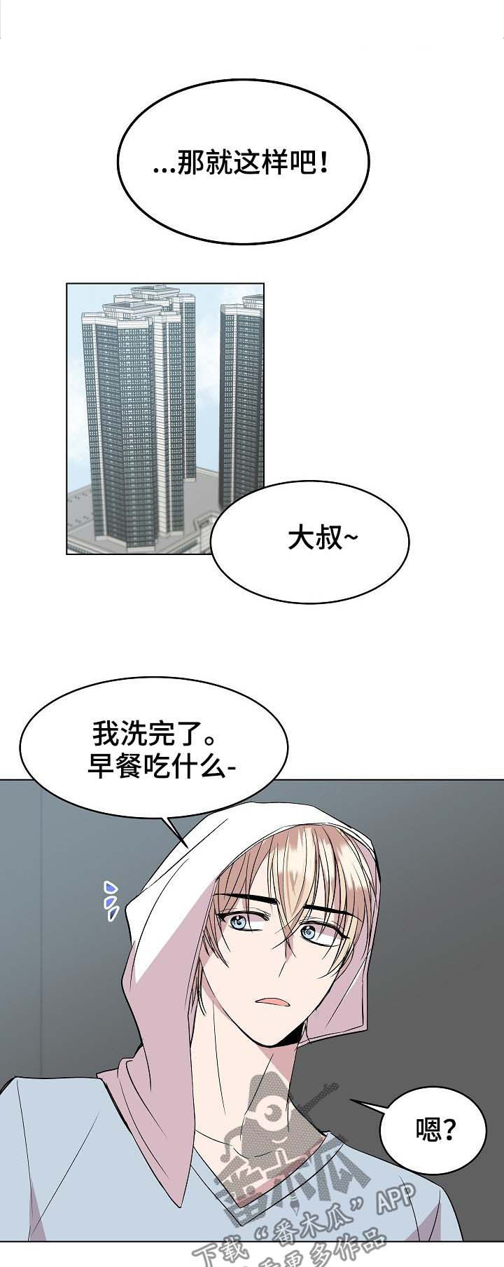 《请你收留我》漫画最新章节第35章：新合约免费下拉式在线观看章节第【8】张图片