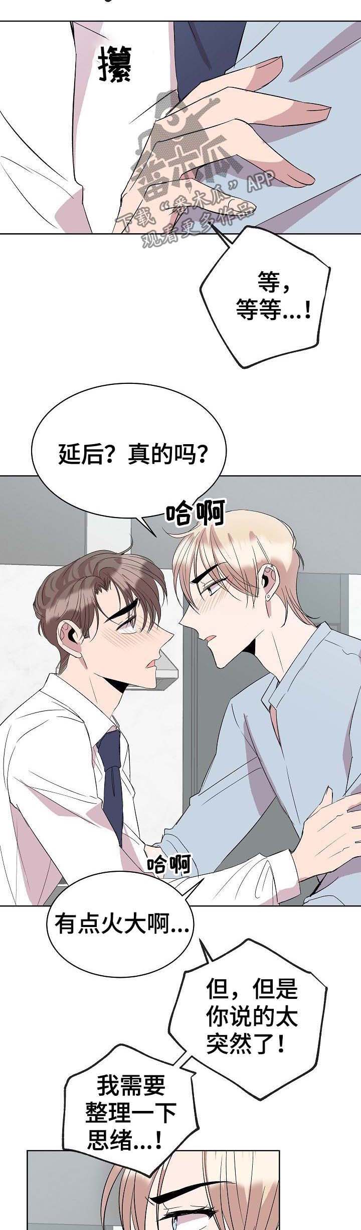 《请你收留我》漫画最新章节第27章：延后免费下拉式在线观看章节第【5】张图片