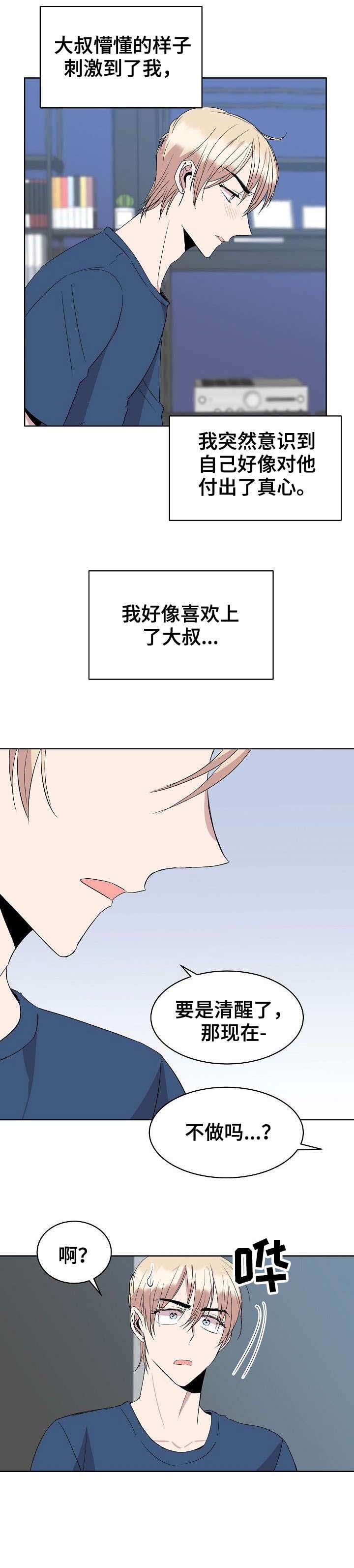 《请你收留我》漫画最新章节第19章：不做吗免费下拉式在线观看章节第【1】张图片