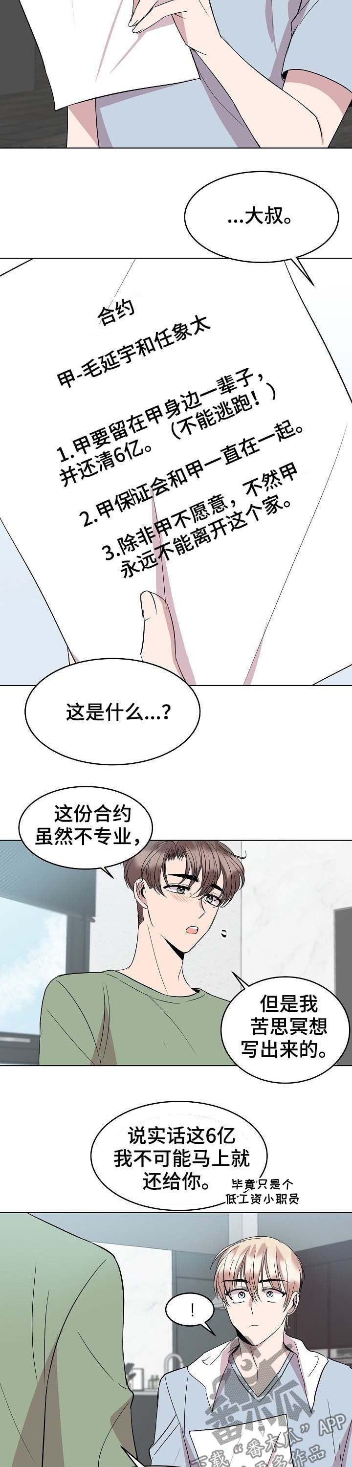 《请你收留我》漫画最新章节第35章：新合约免费下拉式在线观看章节第【6】张图片