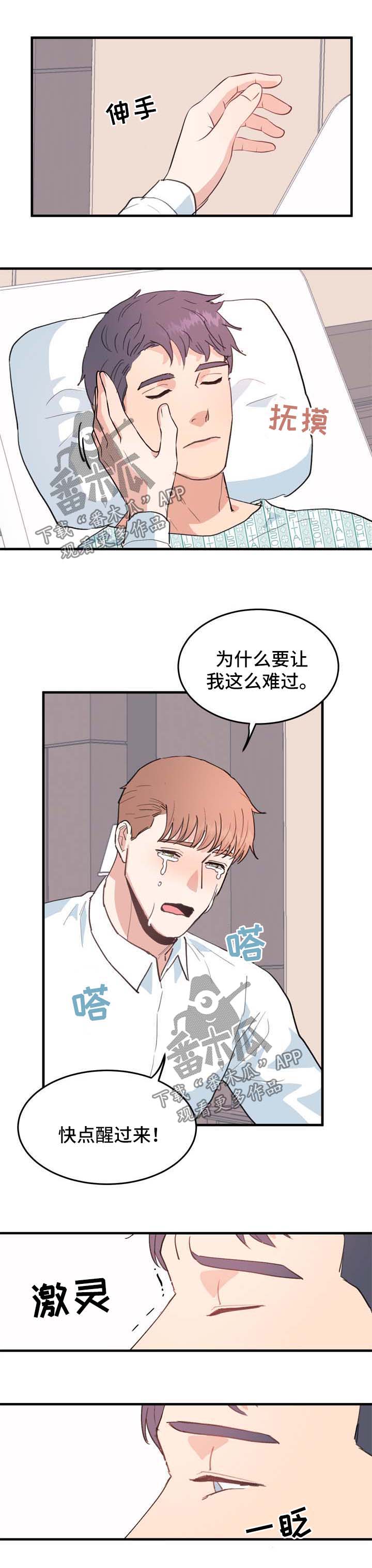 《年下老相好》漫画最新章节第46章：清醒免费下拉式在线观看章节第【2】张图片