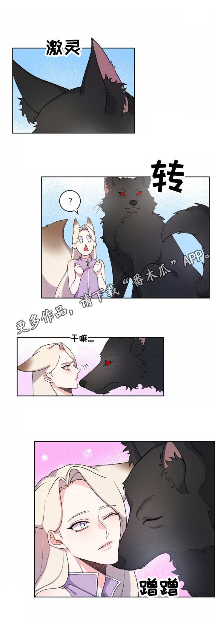 《狐狼变》漫画最新章节第6章：狼免费下拉式在线观看章节第【3】张图片