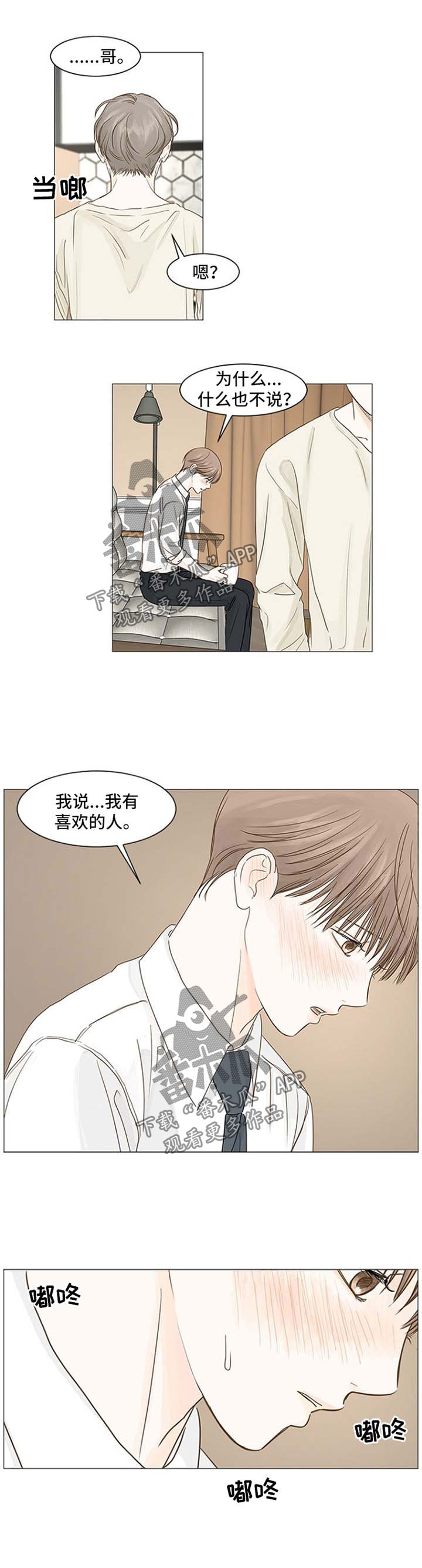 《秘密之间》漫画最新章节第50章：有喜欢的人免费下拉式在线观看章节第【3】张图片