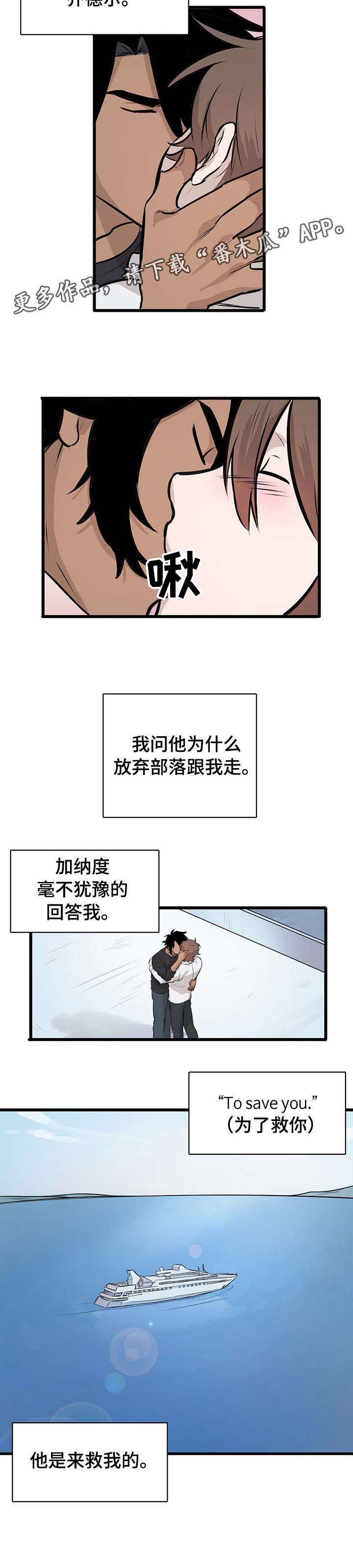 《别吃掉我》漫画最新章节第18章：拯救（完结）免费下拉式在线观看章节第【1】张图片