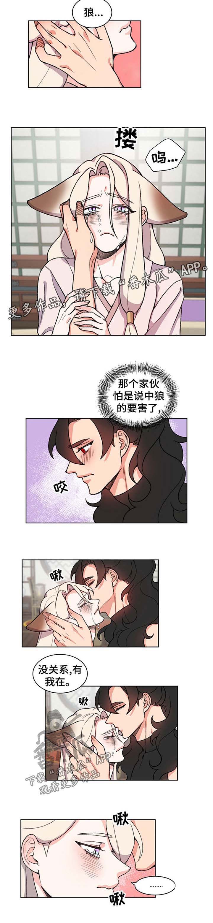 《狐狼变》漫画最新章节第53章：有我在免费下拉式在线观看章节第【1】张图片