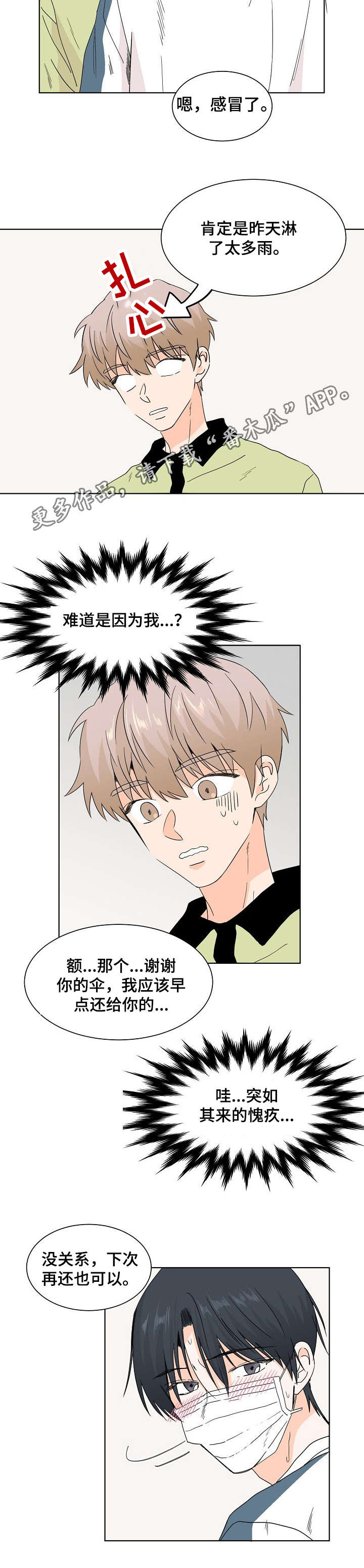 《你的替代品》漫画最新章节第8章：他生病了免费下拉式在线观看章节第【2】张图片