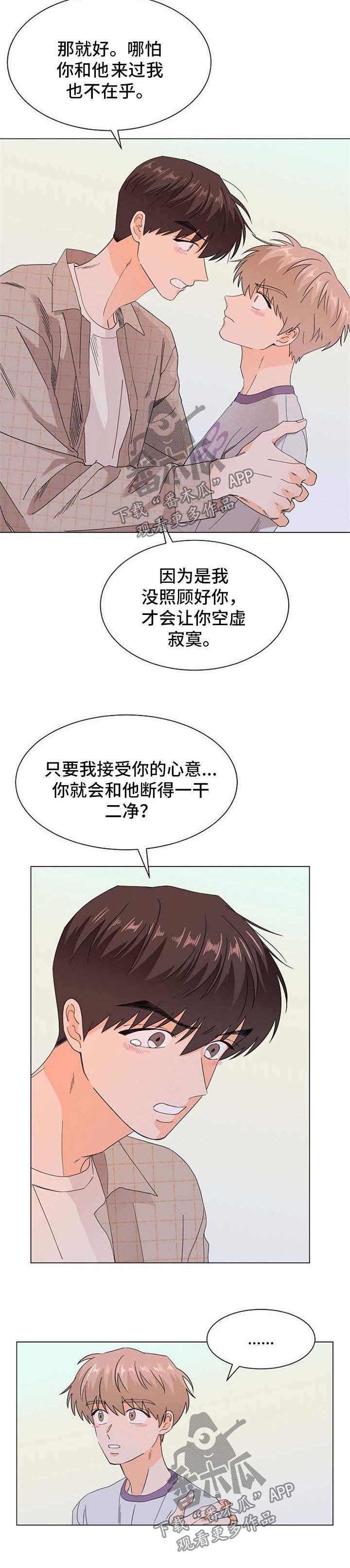 《你的替代品》漫画最新章节第53章：和我在一起免费下拉式在线观看章节第【2】张图片