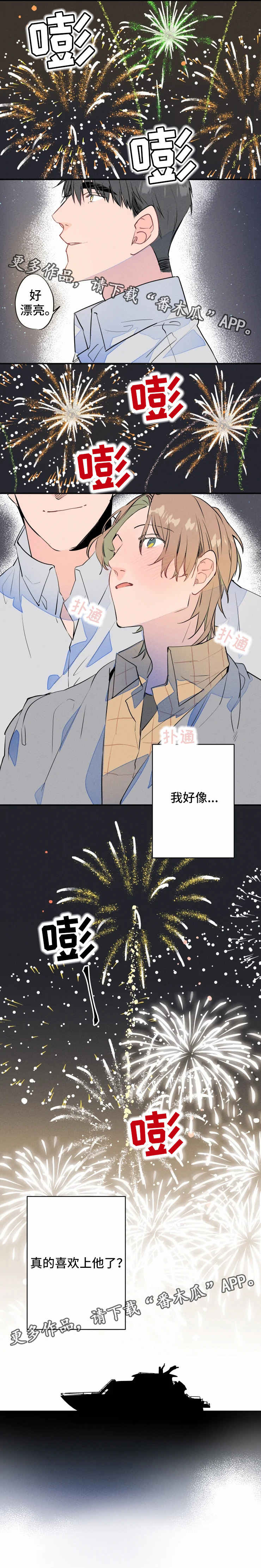 《结婚合约》漫画最新章节第24章：烟火免费下拉式在线观看章节第【1】张图片