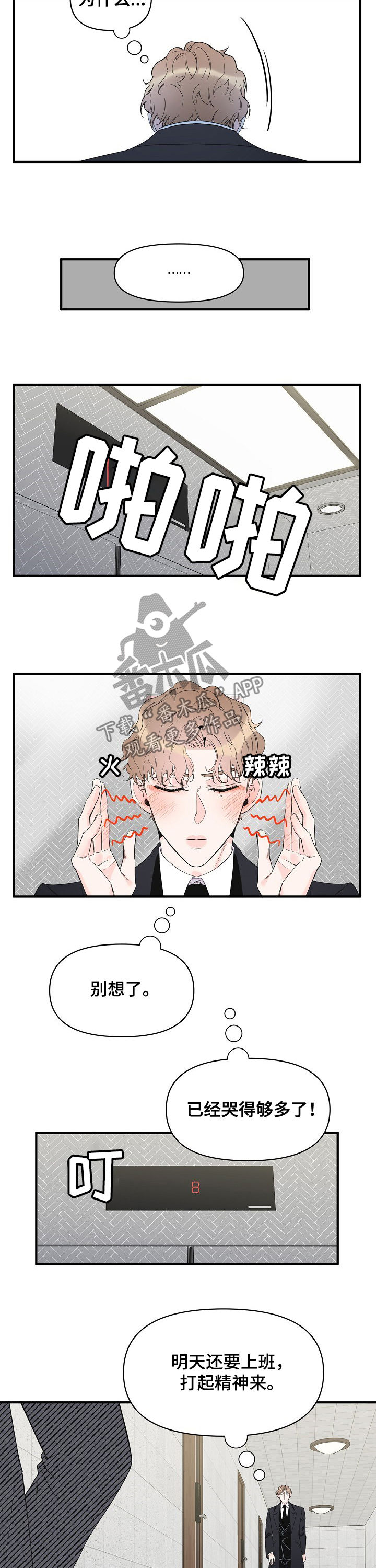 《超能力职员》漫画最新章节第70章：为什么哭免费下拉式在线观看章节第【9】张图片