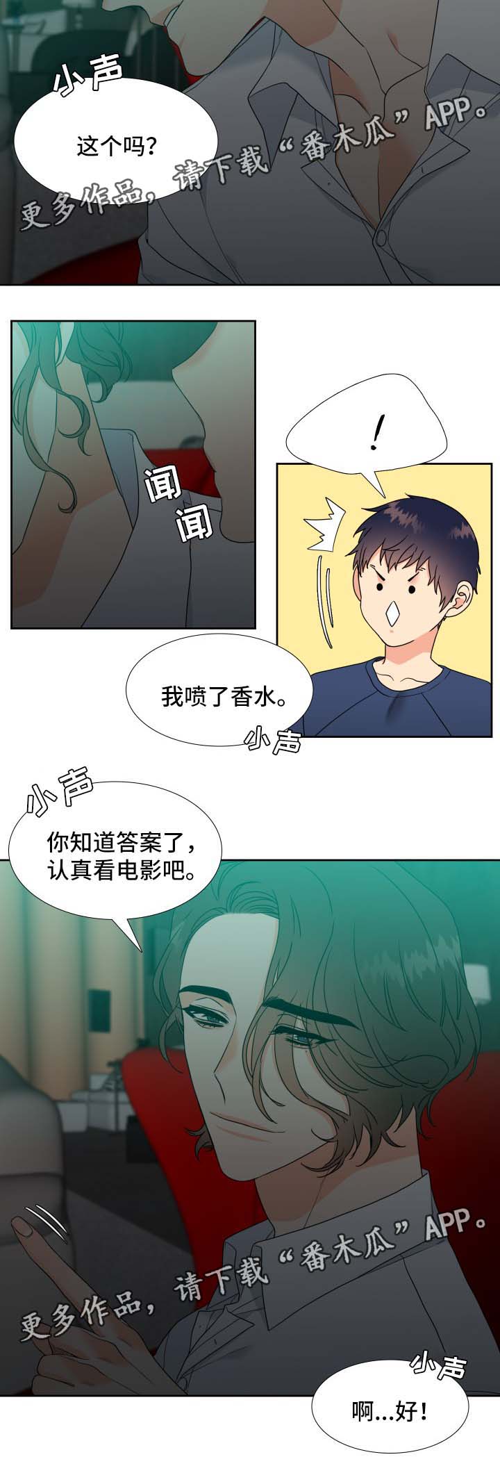 《升级组合》漫画最新章节第40章：香水免费下拉式在线观看章节第【6】张图片