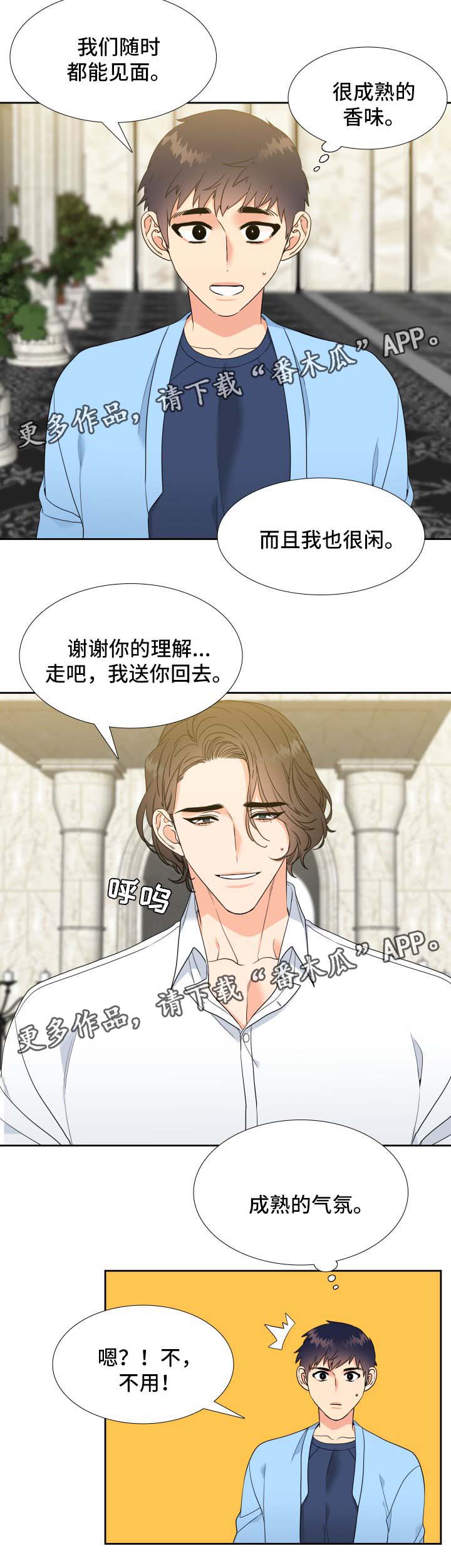 《升级组合》漫画最新章节第40章：香水免费下拉式在线观看章节第【2】张图片