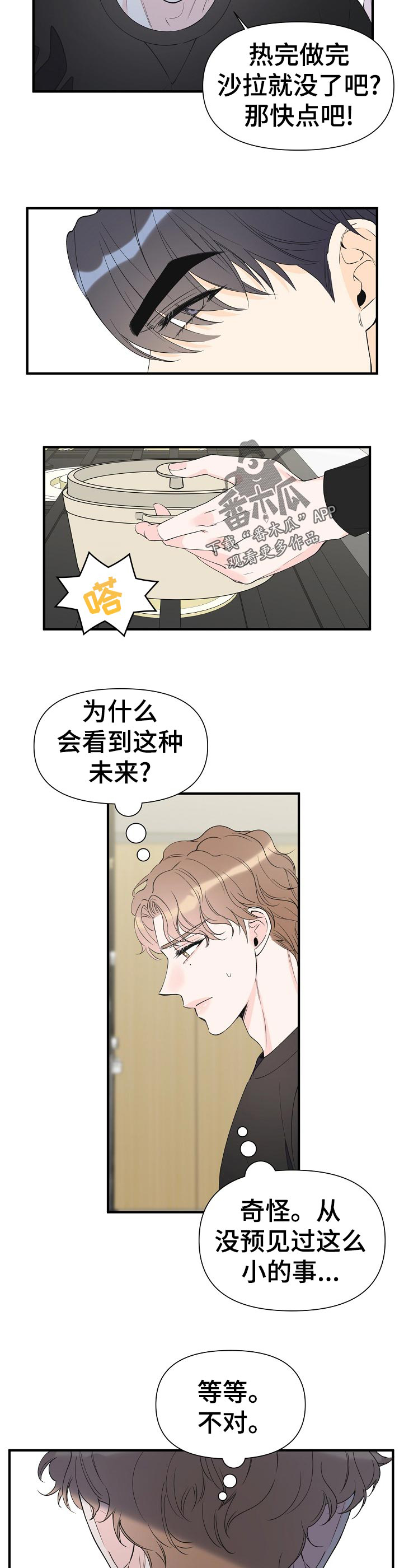 《超能力职员》漫画最新章节第89章：对不起免费下拉式在线观看章节第【2】张图片