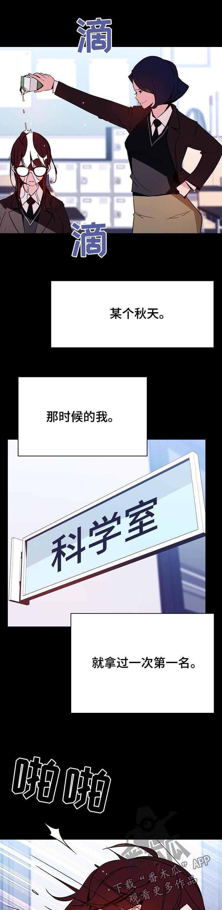 《急速下坠》漫画最新章节第95章：校园霸凌免费下拉式在线观看章节第【10】张图片