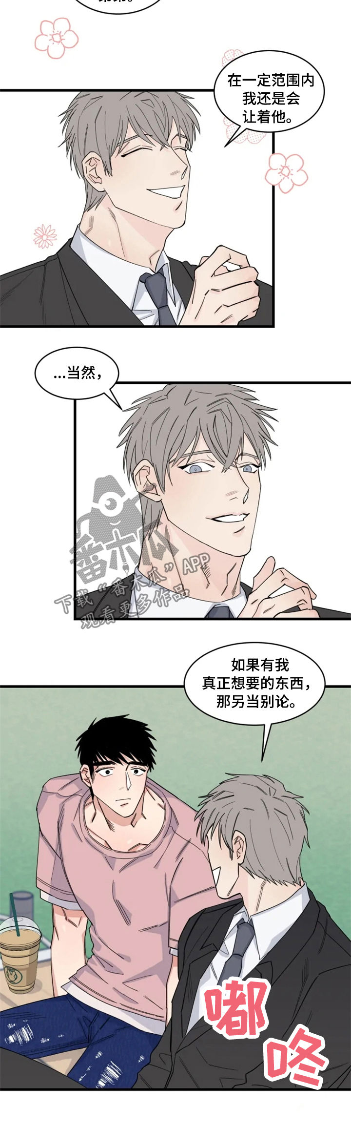 《夺爱守护》漫画最新章节第31章：互相竞争免费下拉式在线观看章节第【2】张图片