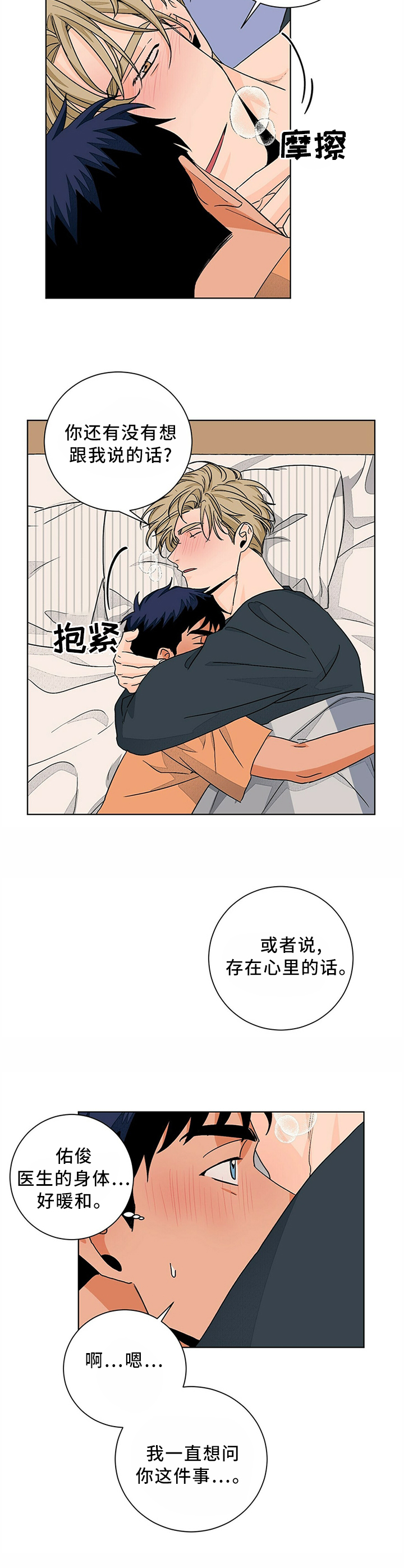 《我的医生》漫画最新章节第85章：心里话免费下拉式在线观看章节第【4】张图片