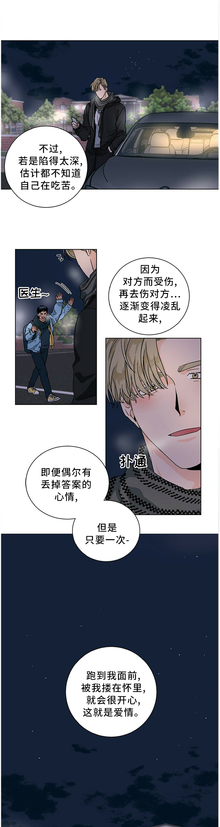 《我的医生》漫画最新章节第89章：爱情的诠释免费下拉式在线观看章节第【3】张图片