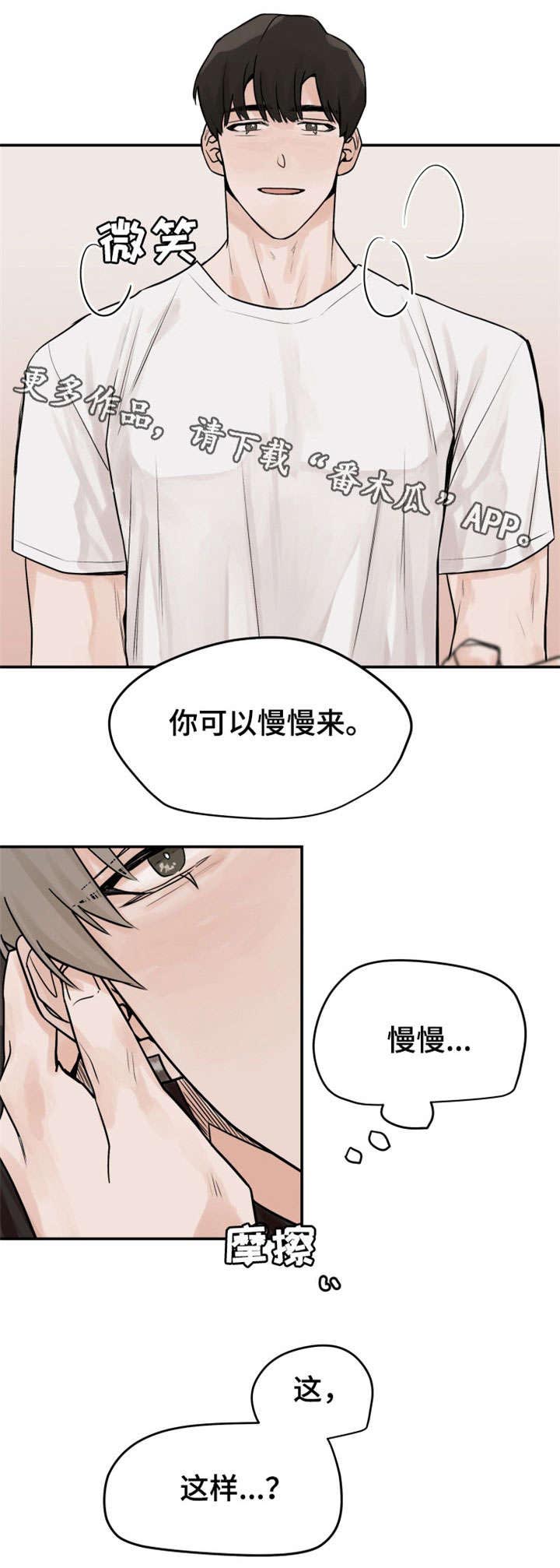 《青春赌约》漫画最新章节第8章：慢慢来免费下拉式在线观看章节第【1】张图片