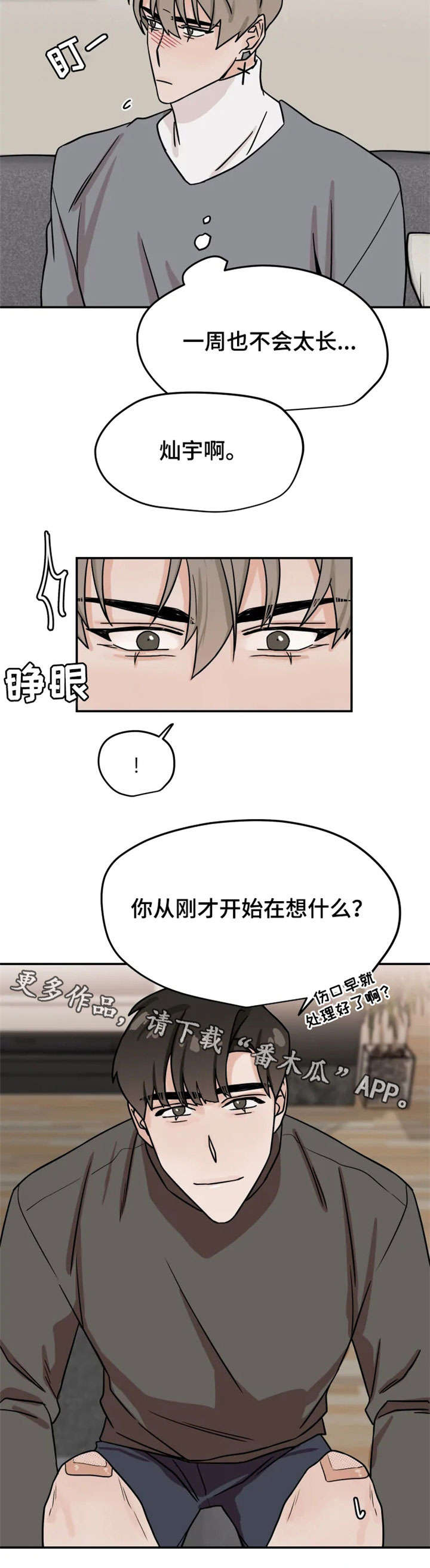 《青春赌约》漫画最新章节第19章：擦药免费下拉式在线观看章节第【1】张图片