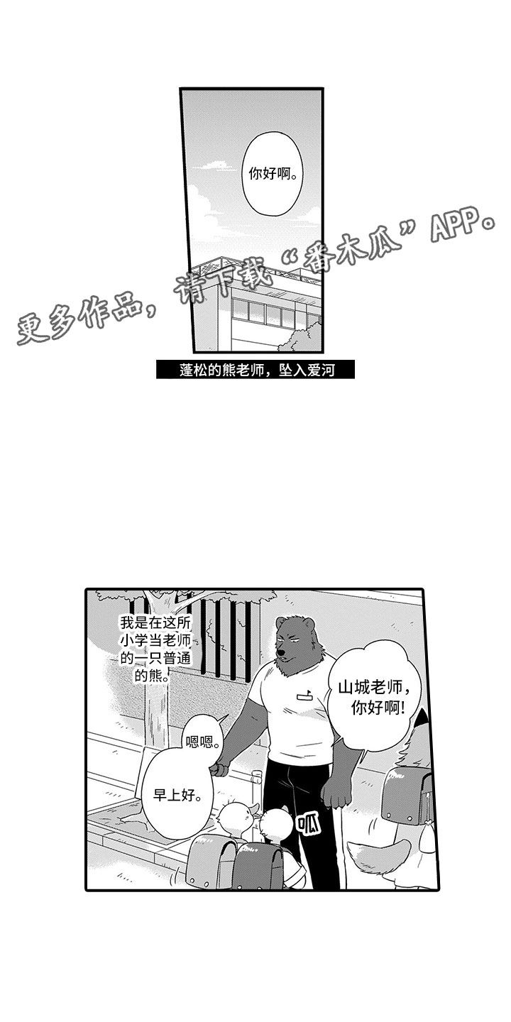 《取向狙击》漫画最新章节第15章：熊老师免费下拉式在线观看章节第【17】张图片