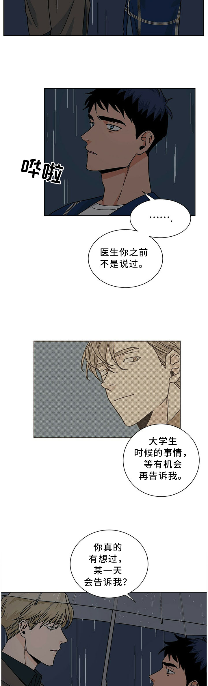 《我的医生》漫画最新章节第73章：不是故意的免费下拉式在线观看章节第【2】张图片