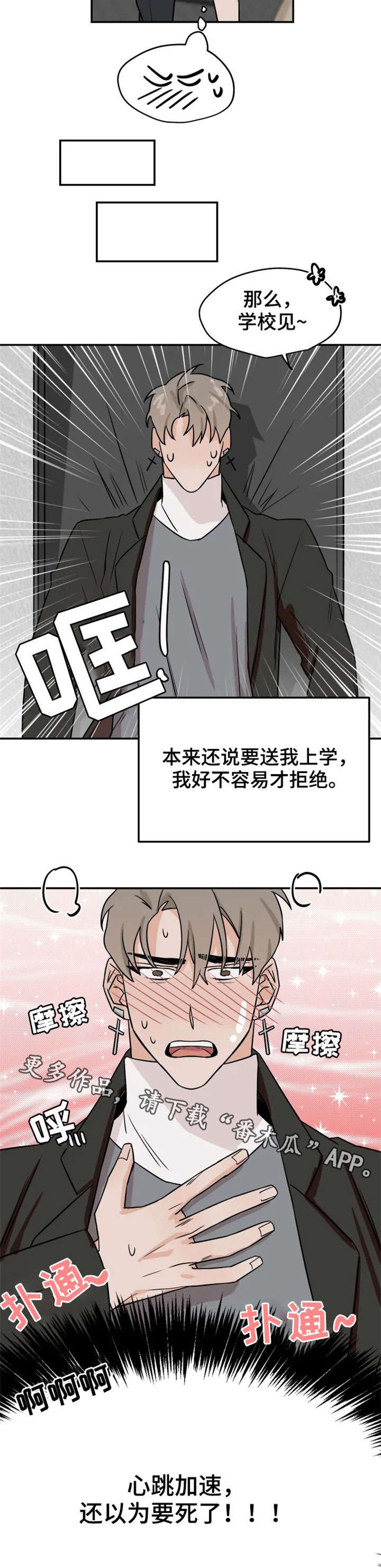 《青春赌约》漫画最新章节第21章：心跳免费下拉式在线观看章节第【1】张图片