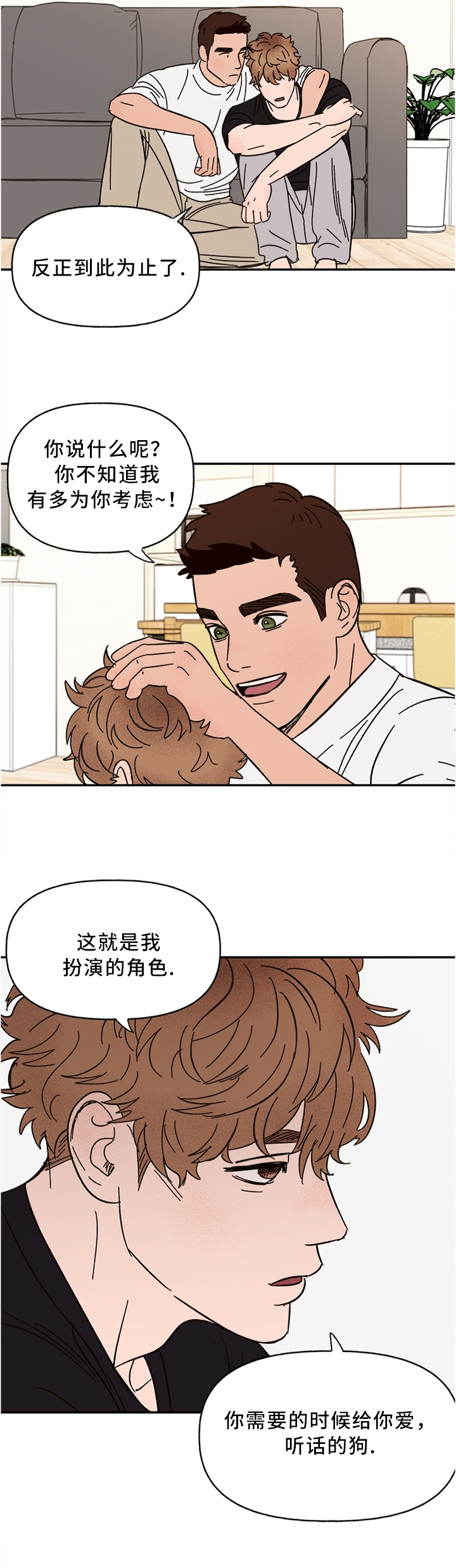 《爱宠攻略》漫画最新章节第45章：担心免费下拉式在线观看章节第【6】张图片