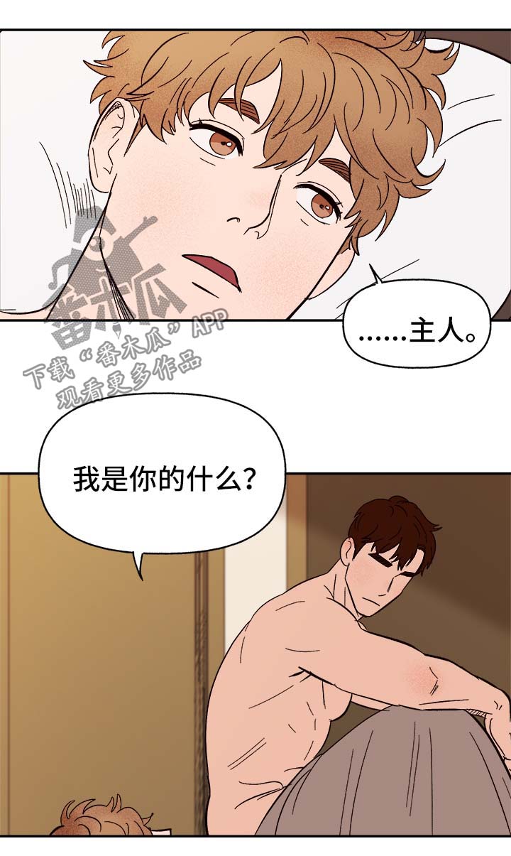 《爱宠攻略》漫画最新章节第36章：和我在一起免费下拉式在线观看章节第【5】张图片