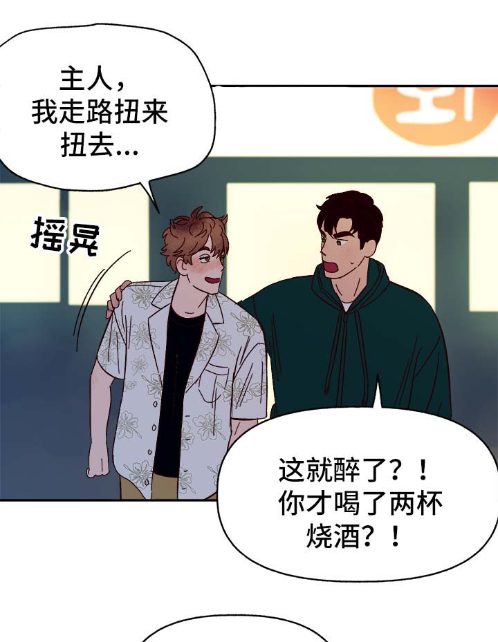 《爱宠攻略》漫画最新章节第35章：幸运免费下拉式在线观看章节第【6】张图片