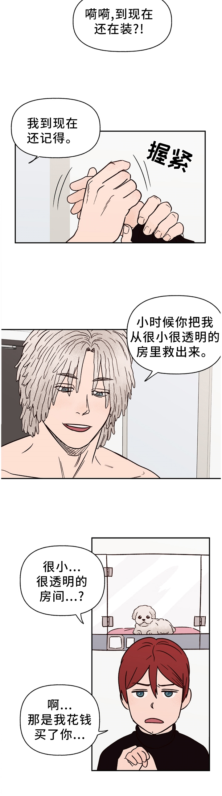 《爱宠攻略》漫画最新章节第66章：【番外】报警免费下拉式在线观看章节第【1】张图片