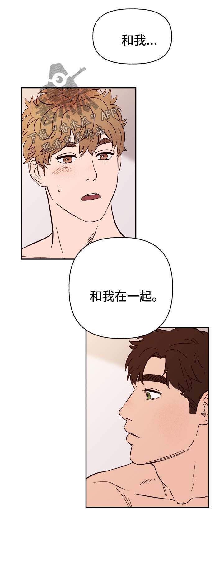 《爱宠攻略》漫画最新章节第36章：和我在一起免费下拉式在线观看章节第【1】张图片