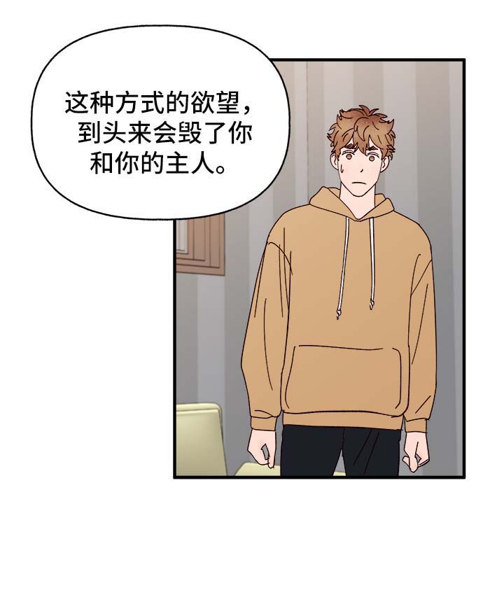 《爱宠攻略》漫画最新章节第33章：忠告免费下拉式在线观看章节第【1】张图片