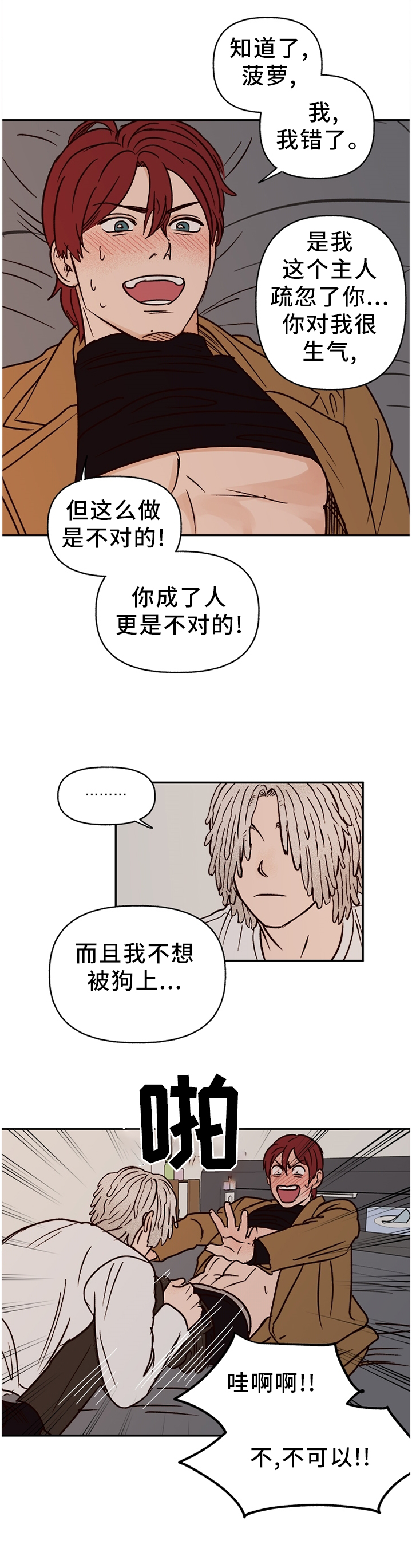 《爱宠攻略》漫画最新章节第69章：【番外】不听话免费下拉式在线观看章节第【1】张图片