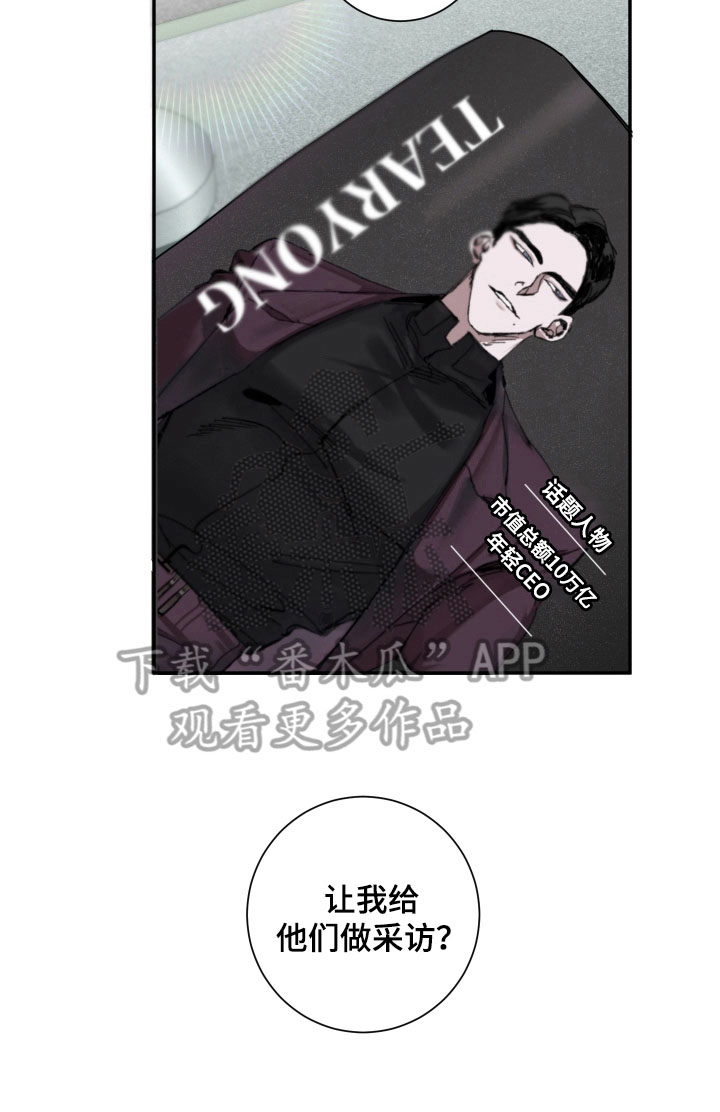 《赔偿条约》漫画最新章节第16章：采访任务免费下拉式在线观看章节第【1】张图片