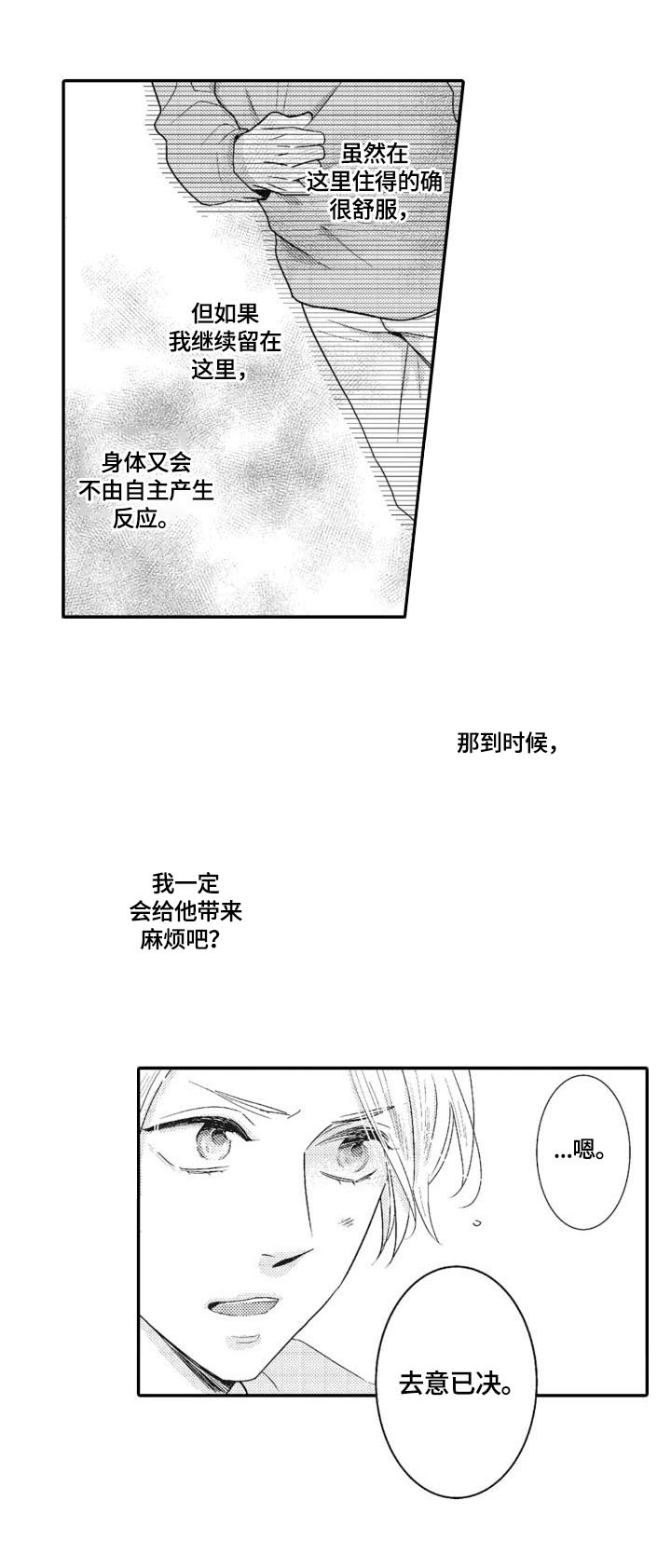 《被拯救的我》漫画最新章节第13章：去意已决免费下拉式在线观看章节第【3】张图片