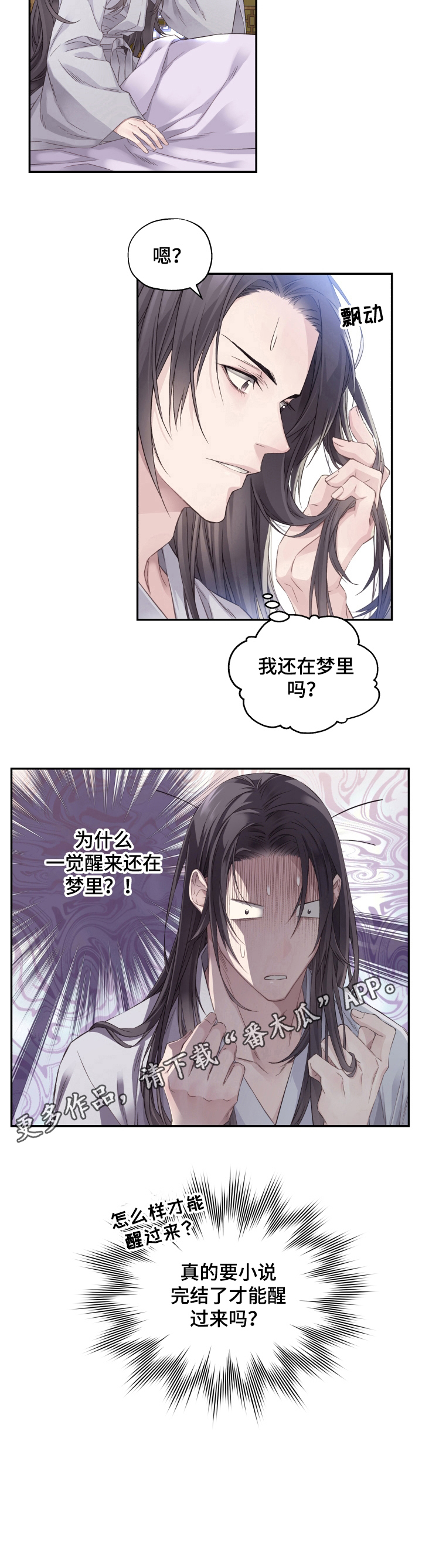 《穿越之梦》漫画最新章节第7章：无法脱离免费下拉式在线观看章节第【1】张图片