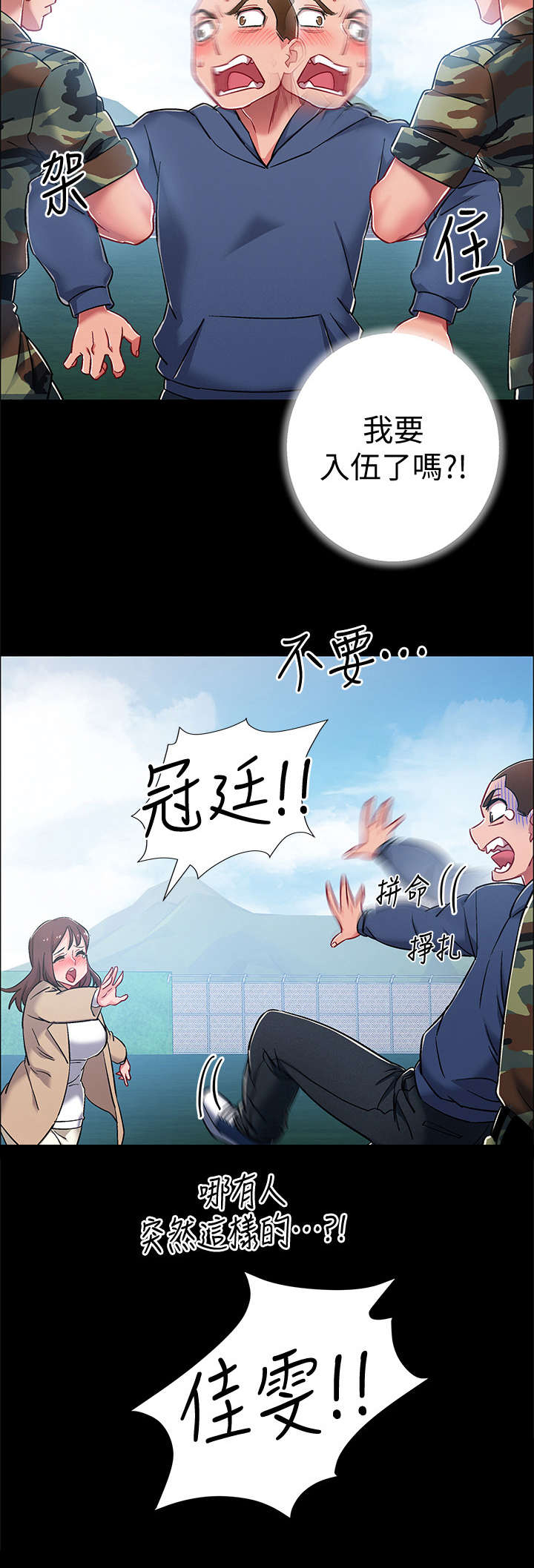 《入伍倒计时》漫画最新章节第14章：认错人免费下拉式在线观看章节第【1】张图片