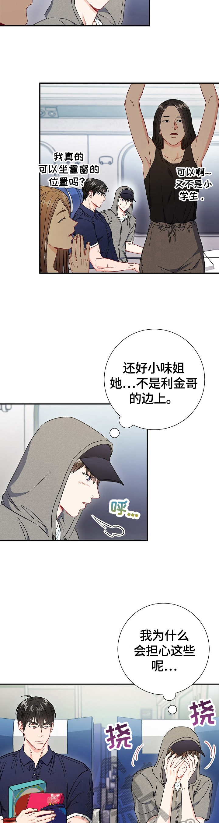 《意外接触》漫画最新章节第68章：【第二季】到站免费下拉式在线观看章节第【11】张图片