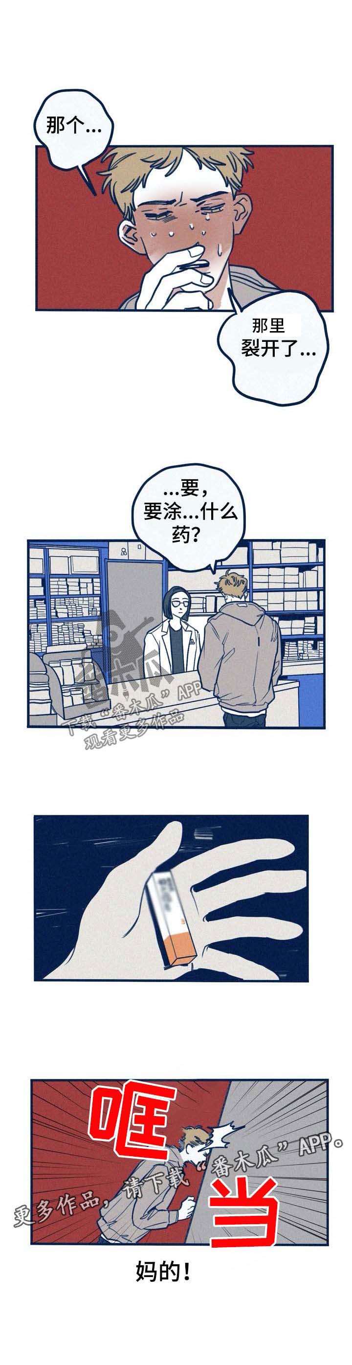 《无从抑制》漫画最新章节第37章：药店免费下拉式在线观看章节第【1】张图片