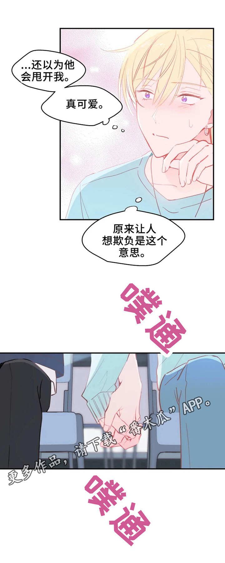 《勿吻我》漫画最新章节第17章：欲言又止免费下拉式在线观看章节第【1】张图片