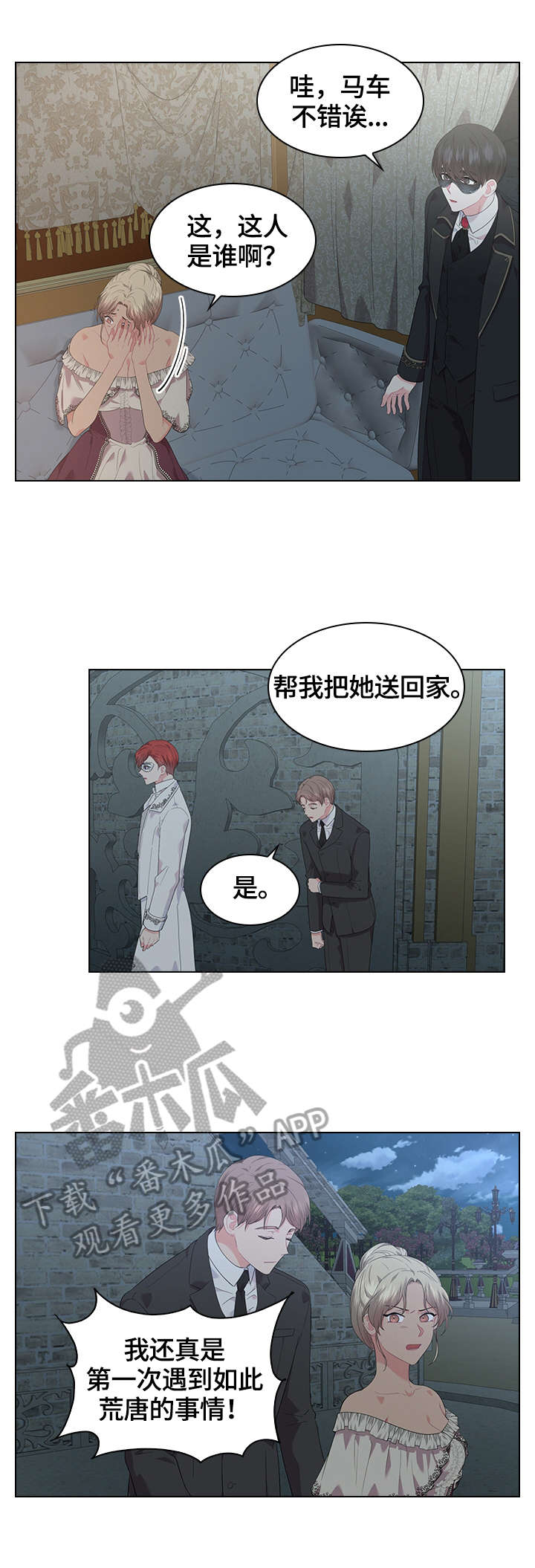 《皇室血脉》漫画最新章节第42章：坐上马车免费下拉式在线观看章节第【6】张图片