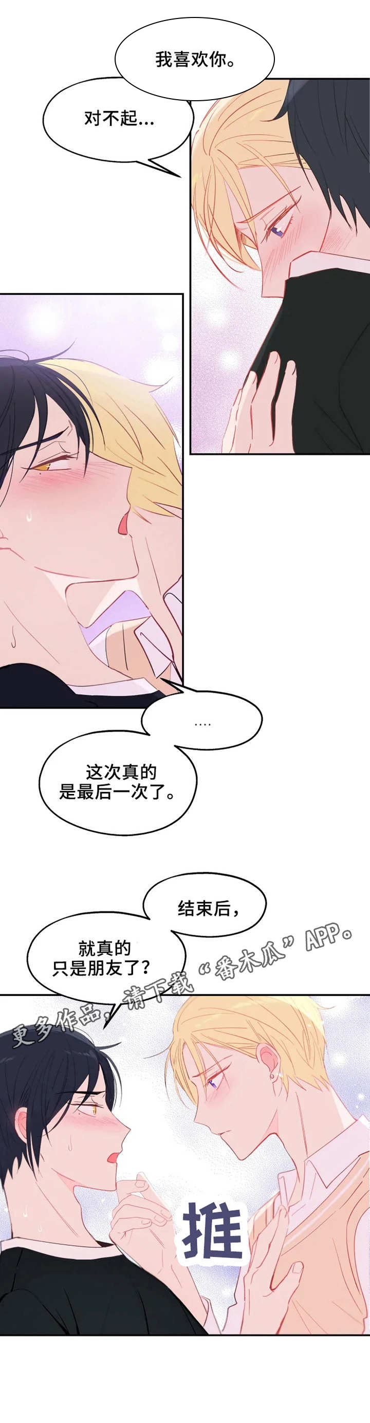 《勿吻我》漫画最新章节第20章：最后一次免费下拉式在线观看章节第【8】张图片