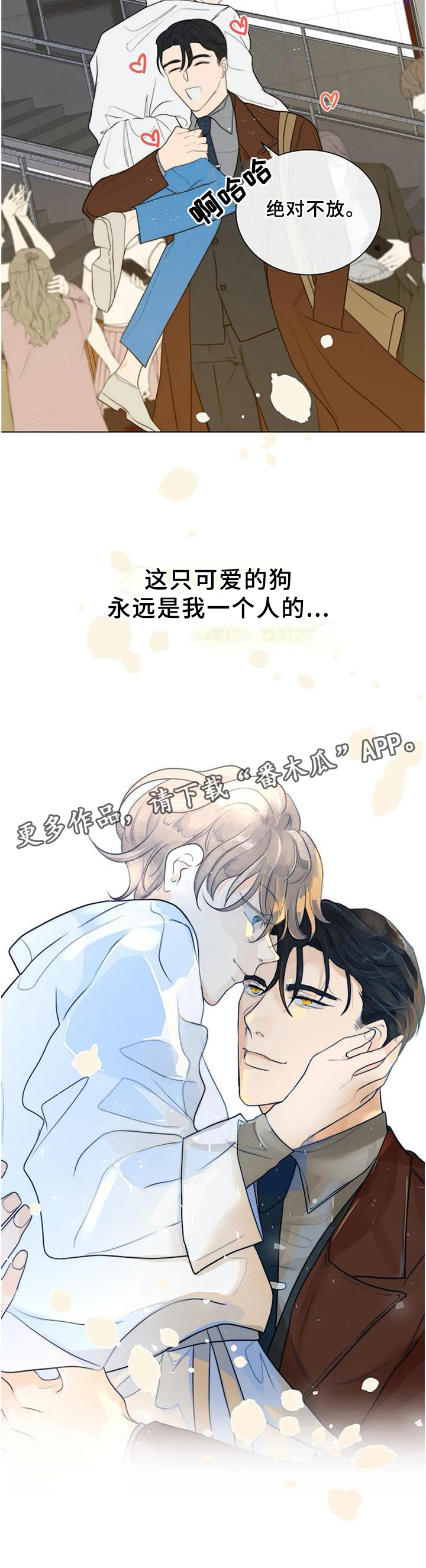 《目标狩猎》漫画最新章节第75章：【完结】只属于我免费下拉式在线观看章节第【1】张图片