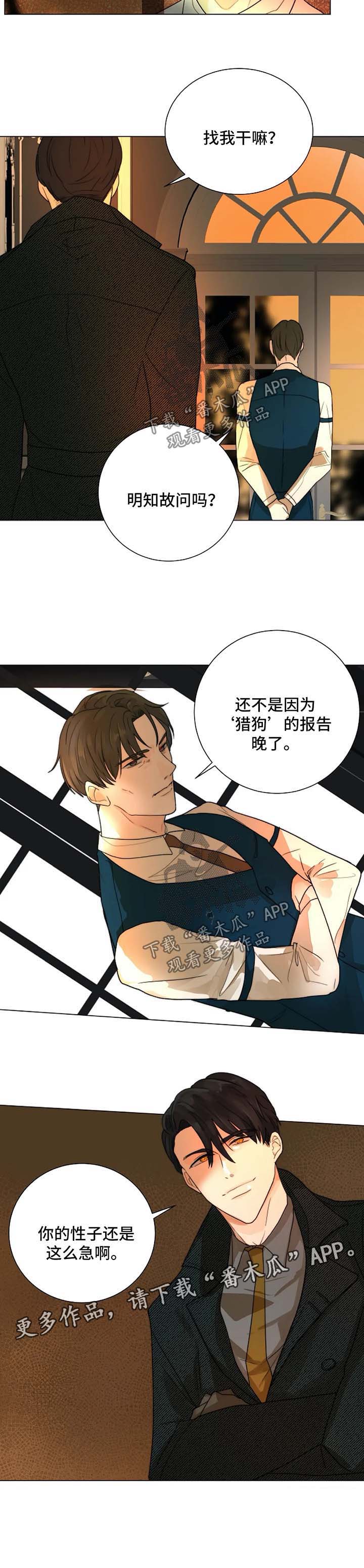 《目标狩猎》漫画最新章节第47章：急性子免费下拉式在线观看章节第【1】张图片