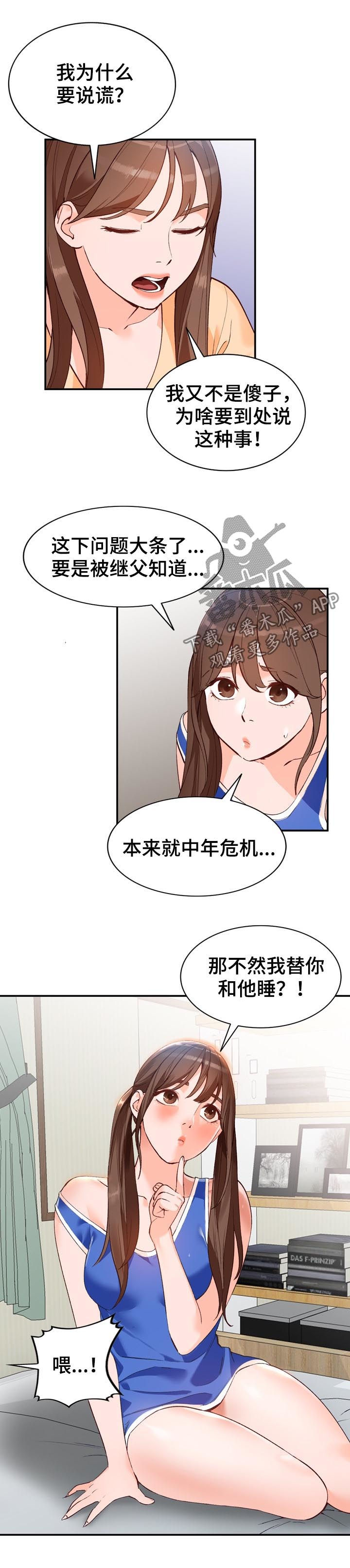 《逐步掌握》漫画最新章节第18章：代替免费下拉式在线观看章节第【6】张图片