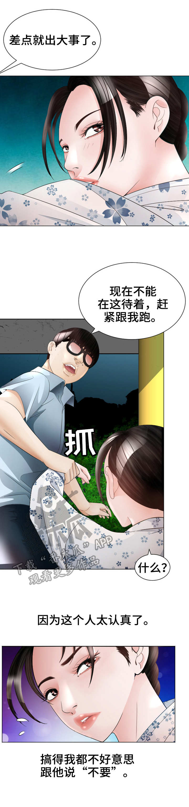 《高丽酒店》漫画最新章节第25章：救世主免费下拉式在线观看章节第【4】张图片