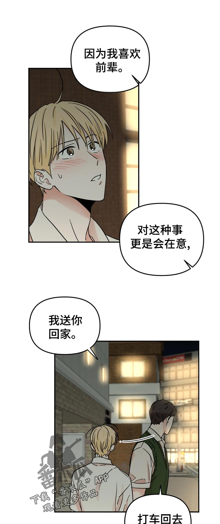 《年下之名》漫画最新章节第61章：我送你回家免费下拉式在线观看章节第【12】张图片