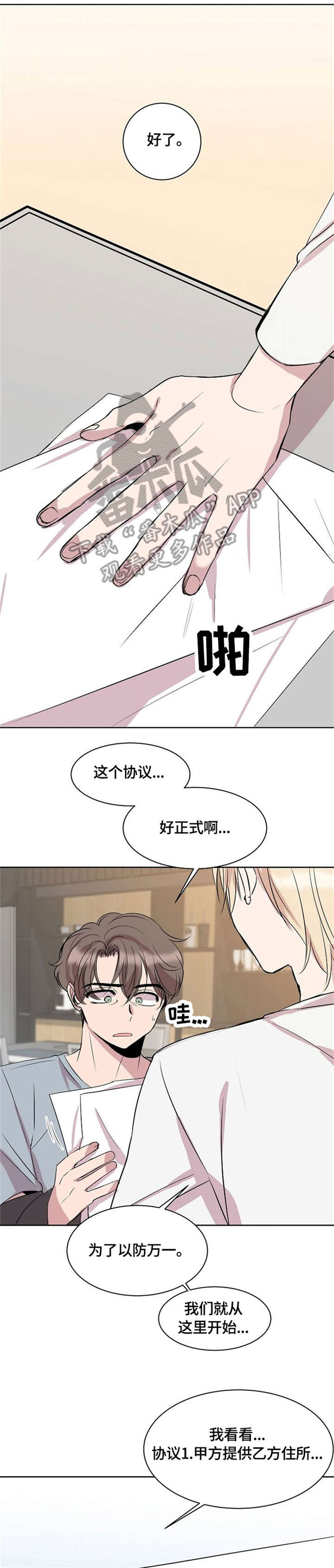 《请你收留我》漫画最新章节第5章：协议免费下拉式在线观看章节第【8】张图片