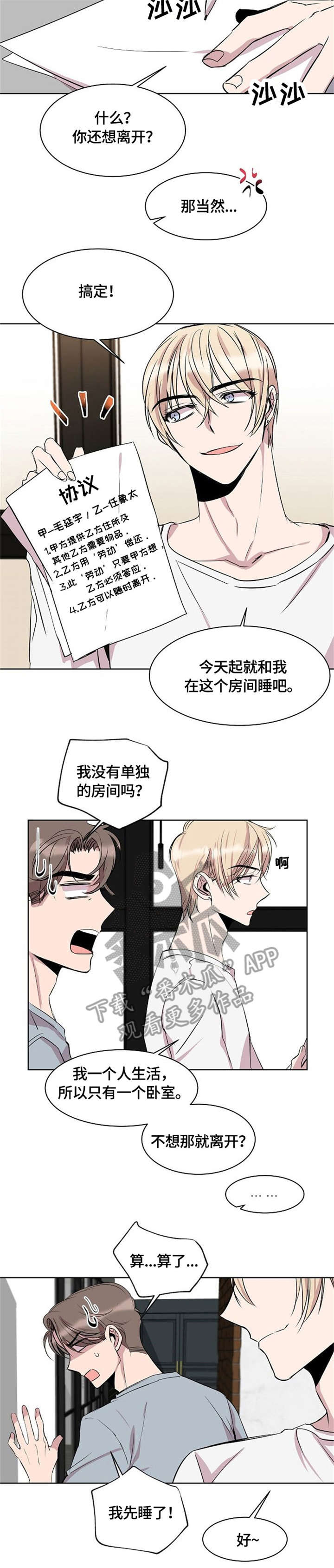 《请你收留我》漫画最新章节第5章：协议免费下拉式在线观看章节第【6】张图片