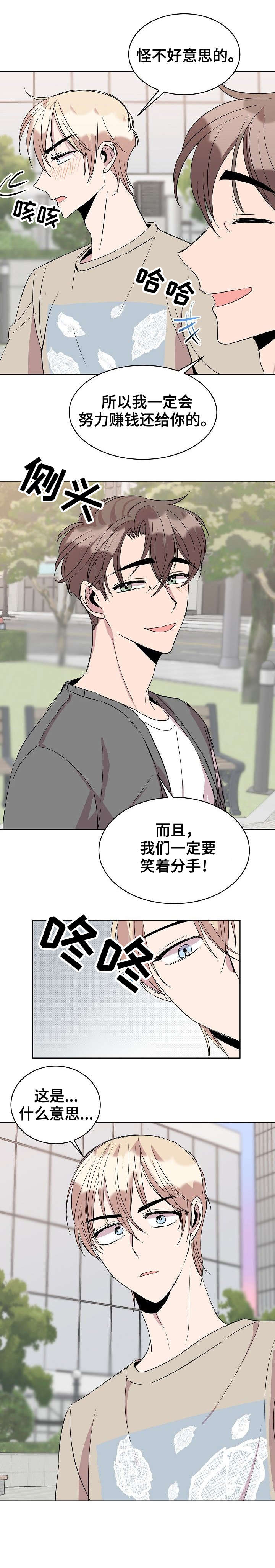 《请你收留我》漫画最新章节第22章：笑着分手免费下拉式在线观看章节第【9】张图片